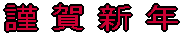 謹賀新年